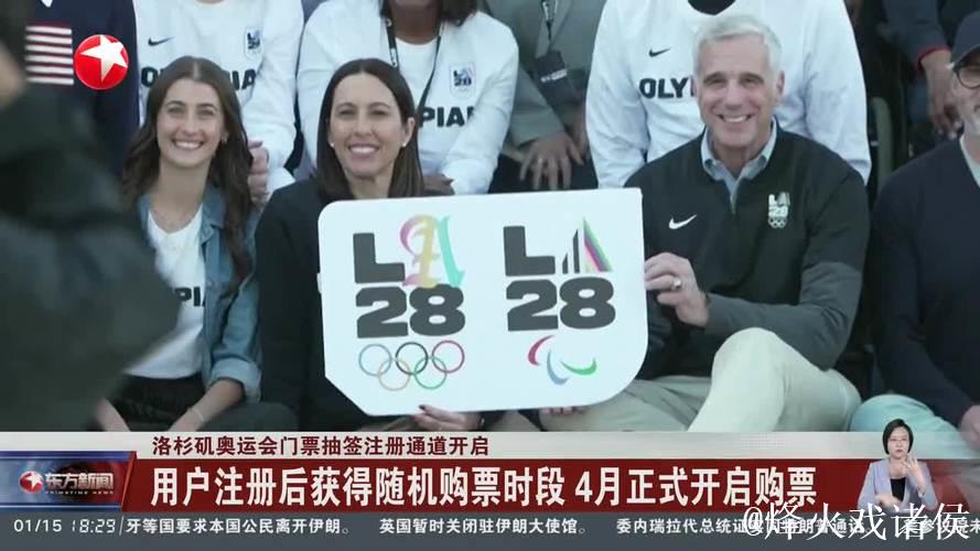 洛杉矶奥运会门票抽签注册通道开启