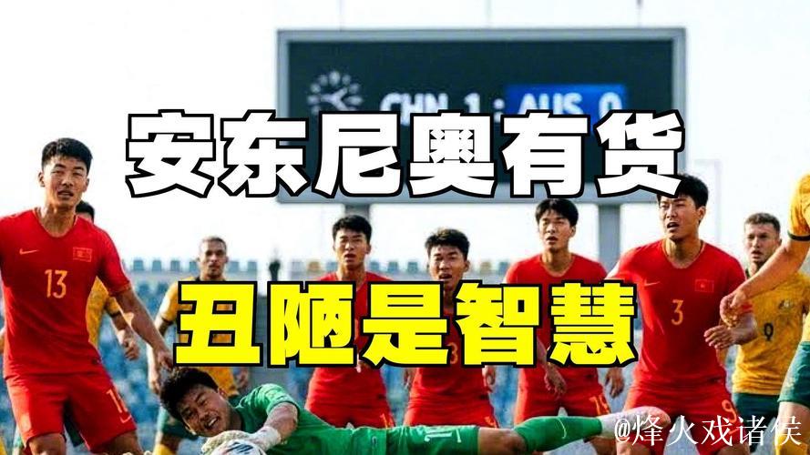 不踢传控的安东尼奥绝对肚里有货，中国U23丑陋赢球背后其实是“看菜下饭”