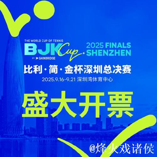 比利简金杯深圳总决赛开赛在即 郑洁任赛事推广大使